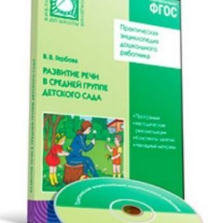 Купить Компакт-диск. Развитие речи в средней группе детского сада в Москве по недорогой цене