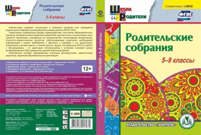 Купить Родительские собрания. 5-9 классы. Компакт-диск для компьютера в Москве по недорогой цене