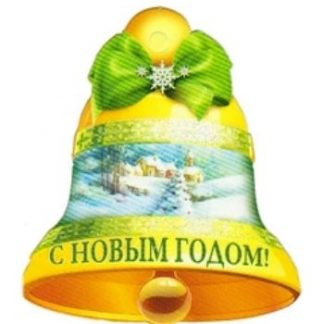 Купить Колокольчик "С Новым годом!" в Москве по недорогой цене