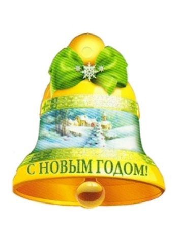 Купить Колокольчик "С Новым годом!" в Москве по недорогой цене