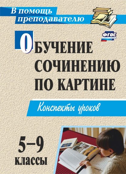 Купить Обучение сочинению по картине. 5-9 классы: конспекты уроков в Москве по недорогой цене