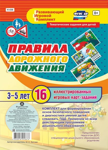 Купить Правила дорожного движения для детей 3-5 лет: 16 иллюстрированных игровых карт-заданий в Москве по недорогой цене