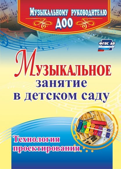Купить Музыкальное занятие в детском саду. Технология проектирования в Москве по недорогой цене