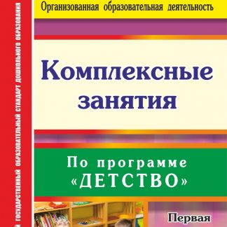 Купить Комплексные занятия по программе "Детство". Первая младшая группа (от 2 до 3 лет) в Москве по недорогой цене