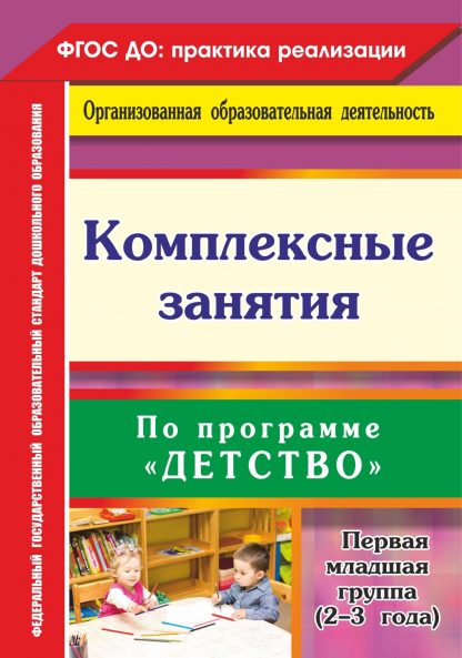 Купить Комплексные занятия по программе "Детство". Первая младшая группа (от 2 до 3 лет) в Москве по недорогой цене
