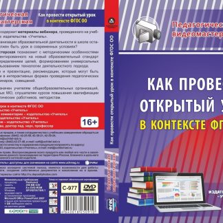 Купить Как провести открытый урок в контексте ФГОС ОО. Компакт-диск для компьютера в Москве по недорогой цене