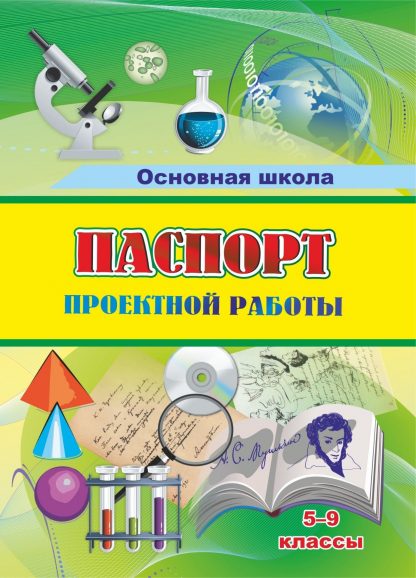 Купить Паспорт проектной работы: 5-9 классы в Москве по недорогой цене