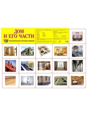 Купить Плакат "Дом и его части" в Москве по недорогой цене