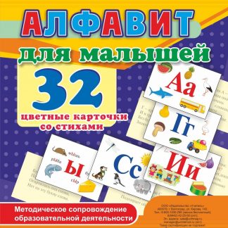 Купить Алфавит для малышей. 32 цветные карточки со стихами. Методическое сопровождение образовательной деятельности в Москве по недорогой цене