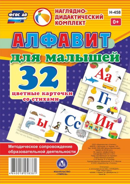Купить Алфавит для малышей. 32 цветные карточки со стихами. Методическое сопровождение образовательной деятельности в Москве по недорогой цене