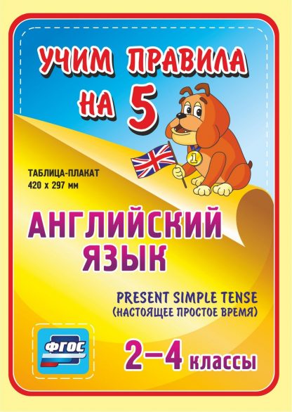 Купить Английский язык. Present Simple Tense (настоящее простое время). 2-4 классы: Таблица-плакат 420х297 в Москве по недорогой цене