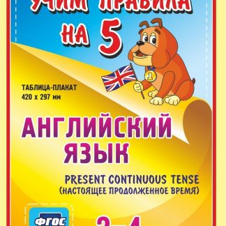 Купить Английский язык. Present Continuous (настоящее продолженное время). 2-4 классы: Таблица-плакат 420х297 в Москве по недорогой цене