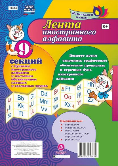 Купить Лента иностранного алфавита: с буквами иностранного алфавита и цветовым обозначением гласных и согласных звуков из 9 секций в Москве по недорогой цене
