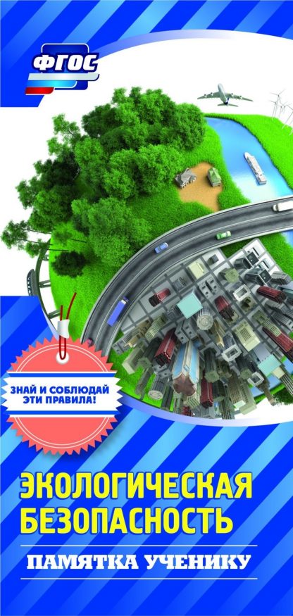 Купить Памятка ученику по экологической безопасности в Москве по недорогой цене