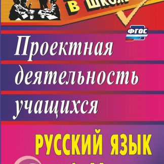 Купить Русский язык. 6-11 классы: проектная деятельность учащихся в Москве по недорогой цене