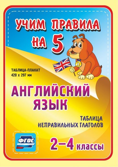 Купить Английский язык. Таблица неправильных глаголов. 2-4 классы: Таблица-плакат 420х297 в Москве по недорогой цене