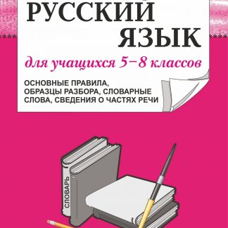 Купить Русский язык для учащихся 5-8 классов (основные правила