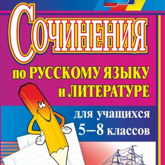 Купить Сочинения по русскому языку и литературе для учащихся 5-8 классов в Москве по недорогой цене