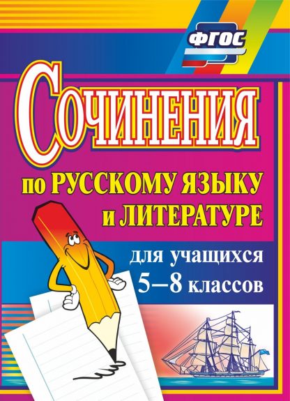 Купить Сочинения по русскому языку и литературе для учащихся 5-8 классов в Москве по недорогой цене
