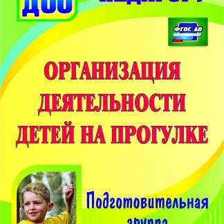 Купить Организация деятельности детей на прогулке. Подготовительная группа. Программа для установки через интернет в Москве по недорогой цене