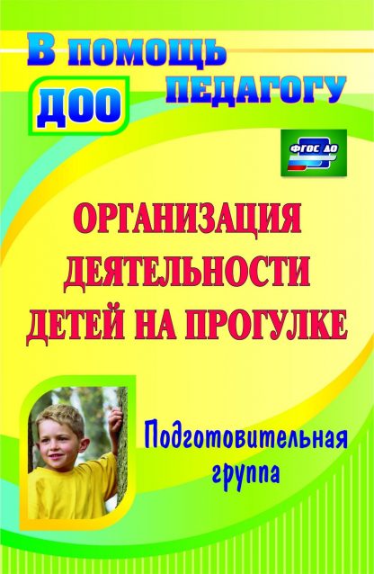 Купить Организация деятельности детей на прогулке. Подготовительная группа. Программа для установки через интернет в Москве по недорогой цене
