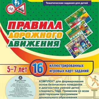 Купить Правила дорожного движения для детей 5-7 лет: 16 иллюстрированных игровых карт-заданий в Москве по недорогой цене