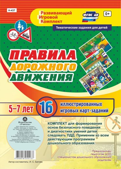 Купить Правила дорожного движения для детей 5-7 лет: 16 иллюстрированных игровых карт-заданий в Москве по недорогой цене