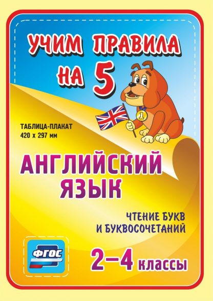 Купить Английский язык. Чтение букв и буквосочетаний. 2-4 классы: Таблица-плакат 420х297 в Москве по недорогой цене