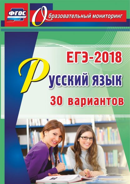 Купить Русский язык. ЕГЭ-2018. 30 вариантов. Программа для установки через интернет в Москве по недорогой цене