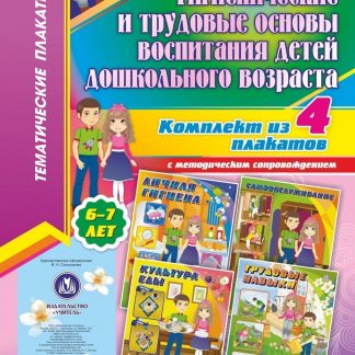 Купить Комплект плакатов "Гигиенические и трудовые основы воспитания детей дошкольного возраста (6-7 лет)" в Москве по недорогой цене