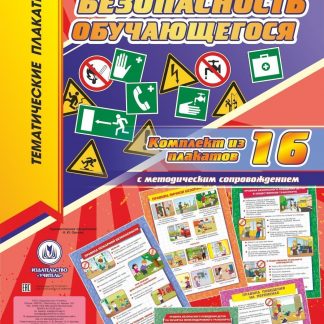 Купить Комплект плакатов "Безопасность обучающегося": 16 плакатов с методическим сопровождением в Москве по недорогой цене