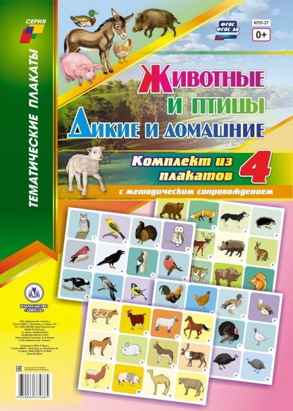 Купить Комплект плакатов "Дикие и домашние животные и птицы" (4 плаката "Животные леса"