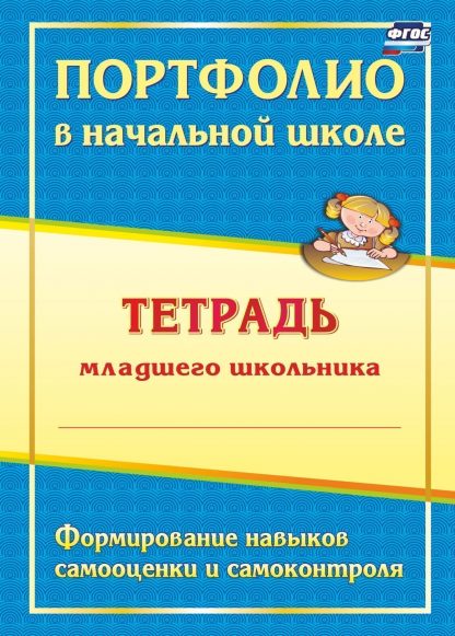 Купить Портфолио в начальной школе: тетрадь младшего школьника в Москве по недорогой цене