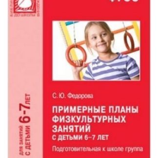 Купить Примерные планы физкультурных занятий с детьми 6-7 лет. Подготовительная к школе группа в Москве по недорогой цене
