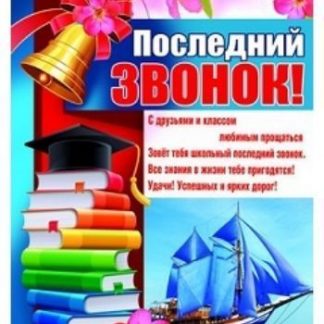 Купить Плакат "Последний звонок!" в Москве по недорогой цене