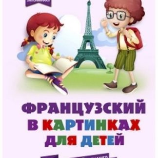 Купить Французский в картинках для детей. Интерактивный тренажер с суперзакладкой в Москве по недорогой цене