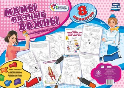 Купить Комплект раскрасок "Мамы разные важны": 8 плакатов  А2 с методическим сопровождением в Москве по недорогой цене