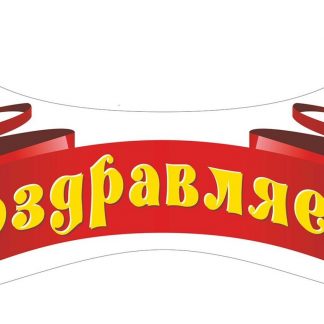 Купить Плакат вырубной "Поздравляем!". 230*560 мм в Москве по недорогой цене