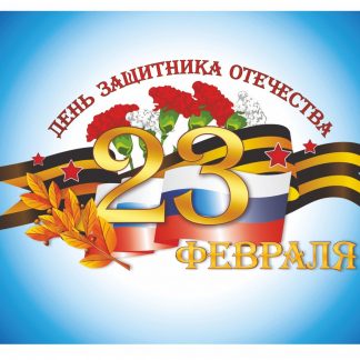 Купить Мини плакат вырубной "Открытка к 23 февраля" в Москве по недорогой цене