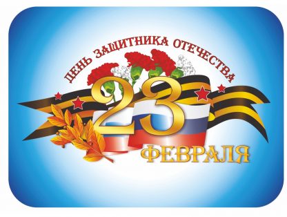 Купить Мини плакат вырубной "Открытка к 23 февраля" в Москве по недорогой цене