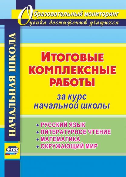 Купить Итоговые комплексные работы за курс начальной школы. Русский язык