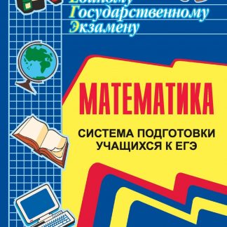 Купить Математика. Система подготовки учащихся к ЕГЭ в Москве по недорогой цене