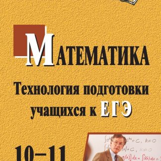 Купить Математика. 10-11 классы: технология подготовки учащихся к ЕГЭ в Москве по недорогой цене