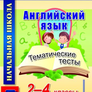 Купить Английский язык. 2-4 классы: тематические тесты в Москве по недорогой цене