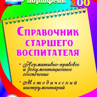 Купить Справочник старшего воспитателя. Программа для установки через Интернет в Москве по недорогой цене