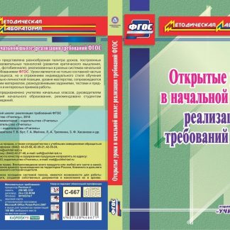 Купить Открытые уроки в начальной школе: реализация требований ФГОС. Компакт-диск для компьютера в Москве по недорогой цене