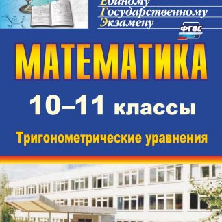 Купить Математика. 10-11 классы: тригонометрические уравнения в Москве по недорогой цене