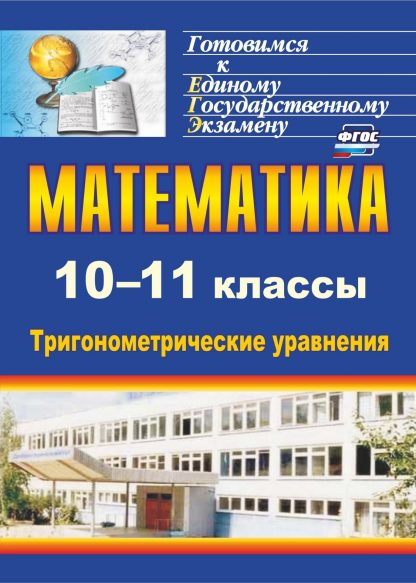 Купить Математика. 10-11 классы: тригонометрические уравнения в Москве по недорогой цене