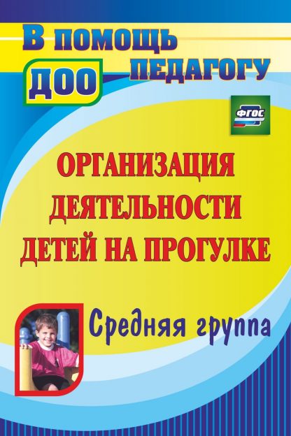 Купить Организация деятельности детей на прогулке. Средняя группа в Москве по недорогой цене