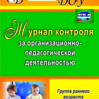 Купить Журнал контроля за организационно-педагогической деятельностью в группах раннего возраста. Программа для установки через интернет в Москве по недорогой цене